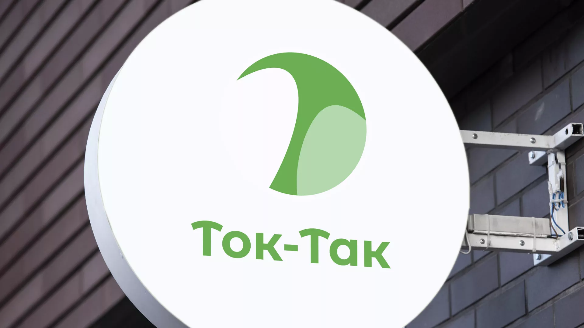 Разработка логотипа аутсорсинговой компании «Ток-Так» в Трёхгорном